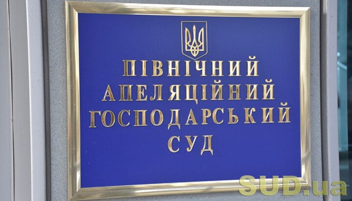 Північний апеляційний господарський суд м. Києва. Фото: sud.ua