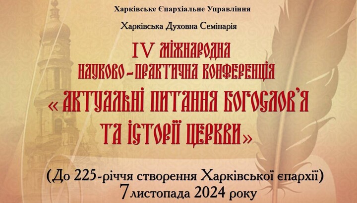 IV Міжнародна науково-практична конференція УПЦ відбудеться 7 листопада 2024 р. у Харкові. Фото: Харківська єпархія