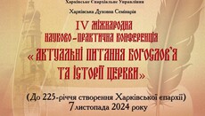 В Духовній семінарії УПЦ у Харкові пройде міжнародна конференція