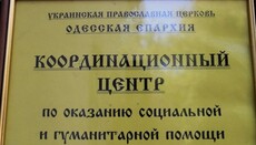 В Одесской епархии УПЦ оказали помощь более 570 нуждающимся