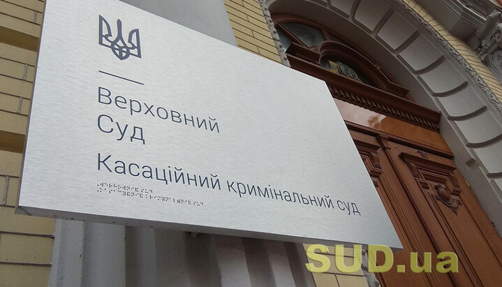 The Cassation Criminal Court within the Supreme Court. Photo: sud.ua