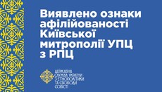 ГЭСС обнаружила аффилированность Киевской Митрополии УПЦ с РПЦ