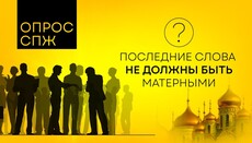 «Останні слова не мають бути лайливими»: ставлення українців до лихослів'я