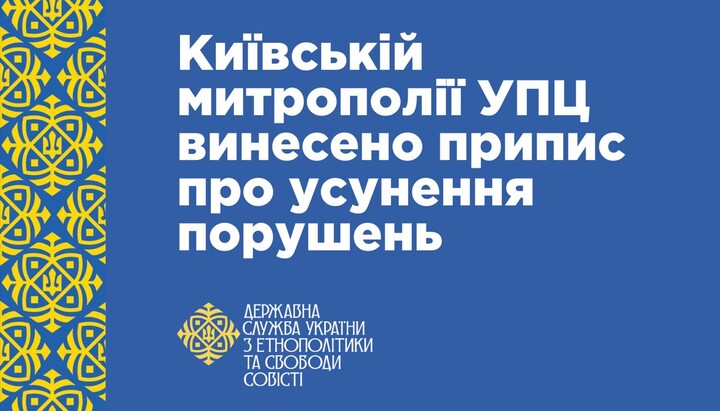 Киевской Митрополии УПЦ вынесено предписание об устранении нарушений. ГЭСС. Фото: ГЭСС