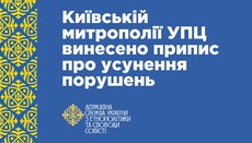 ГЕСС зобов'язала Київську митрополію усунути «порушення» до 18 серпня