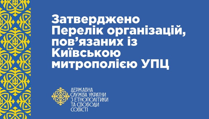 Утвердили перечень организаций, связанных с Киевской Митрополией УПЦ. Фото: ГЭСС
