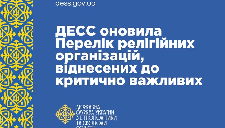 Государственная служба Украины по этнополитике и свободе совести (ГЭСС). Иллюстрация: ГЭСС / dess.gov.ua
