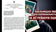 Хмельницька ОВА узаконила 