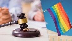 Минюст предложил узаконить однополые союзы,- общественная организация