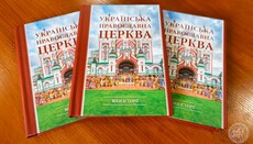 В КДАиС издали книгу об истории УПЦ