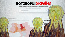 Включили свет? Истерика вокруг сайта «Богоборцы Украины»