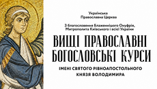 В УПЦ начался набор на Высшие Свято-Владимирские богословские курсы