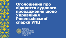 ГЭСС подала в суд на Ровеньковскую епархию УПЦ