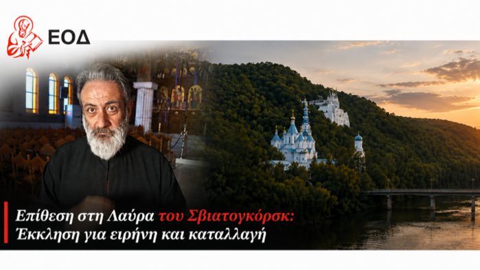 Священник Елладської Церкви засудив напад на Святогірську лавру. Фото: СПЖ у Греції