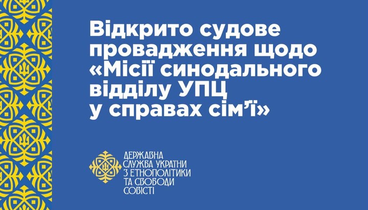 ГЭСС подала в суд о ликвидации Синодального отдела УПЦ. Фото: ГЭСС