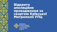 Верховный Суд открыл производство по жалобе Киевской митрополии УПЦ