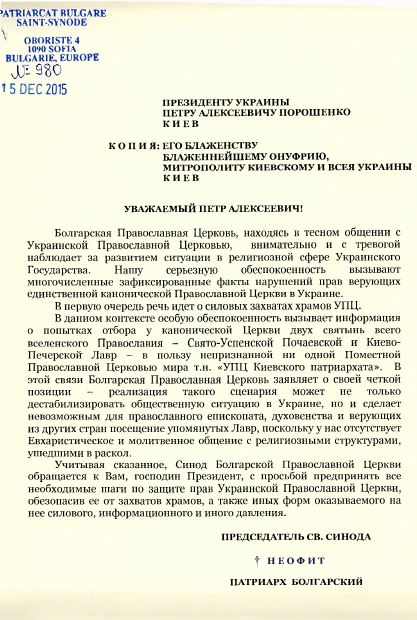 Болгарская Православная Церковь обратилась к Президенту Украины фото 1