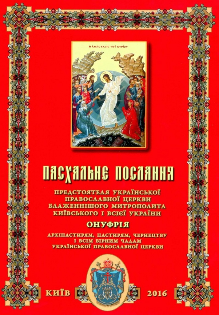 Пасхальное Послание Предстоятеля Украинской Православной Церкви Блаженнейшего Митрополита Киевского и всея Украины Онуфрия фото 1