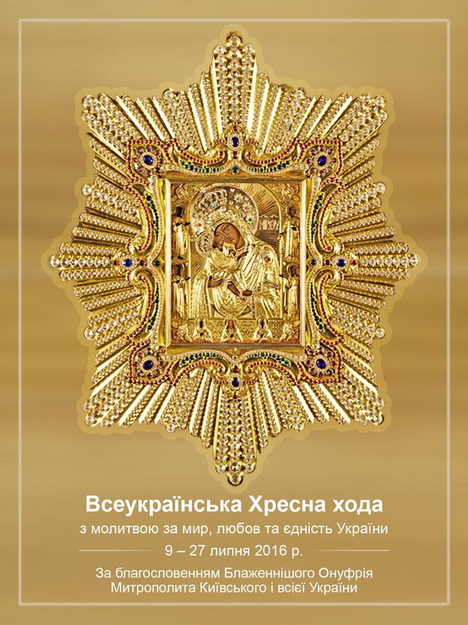 Послідування молебного співу на Всеукраїнському Хресному ході (ТЕКСТ) фото 1