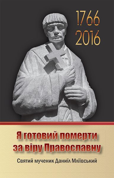 Радуйся Даниїле! Віри Православної непереможний захисник фото 2