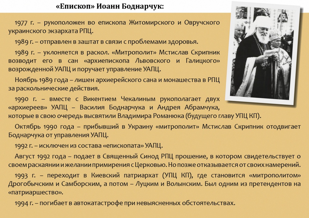 Родовід УПЦ КП: від педофіла Чекаліна до «патріарха» Філарета фото 2