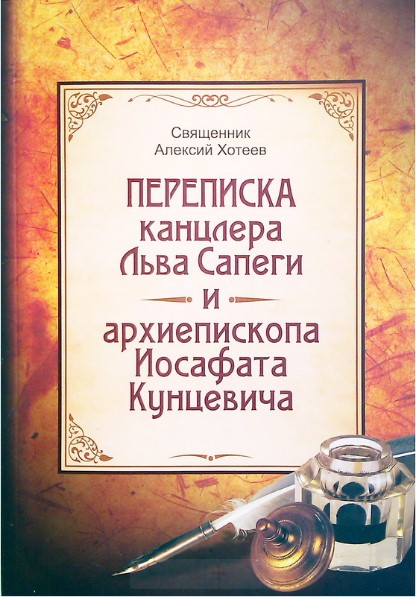 «Душехват» Иосафат Кунцевич и его сегодняшние последователи фото 1