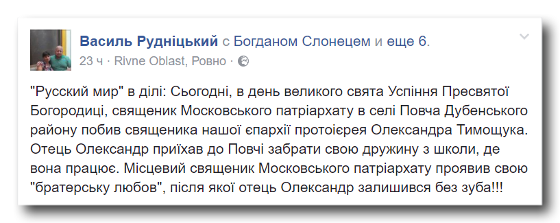 На Рівненщині філаретівці почали цькування побитого священника УПЦ фото 1