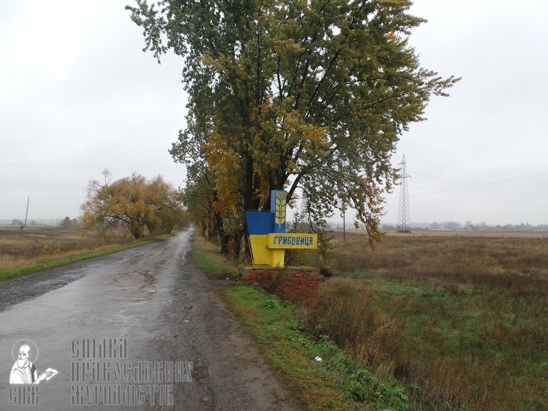 Грибовиця: епілог трагікомедії «церковних патріотів» фото 1