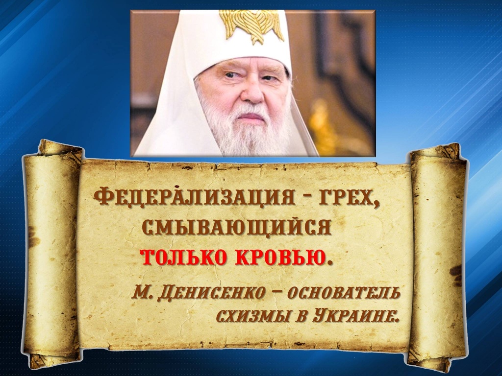 Як дискредитують Православну Церкву в Україні фото 4