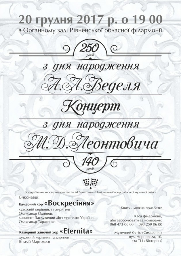 В Ровно состоится хоровой концерт, посвященный памяти великих композиторов фото 1