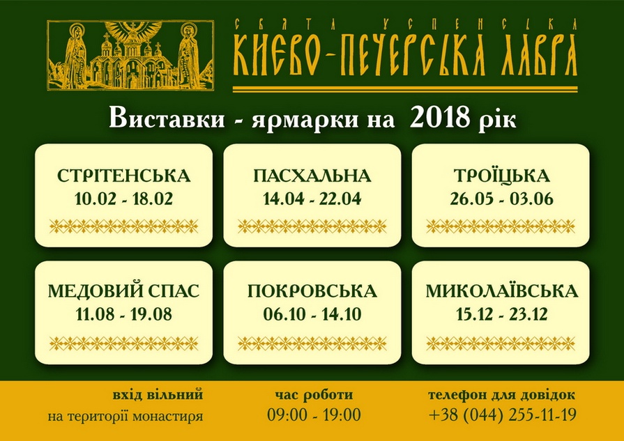 Київська Лавра оприлюднила розклад православних виставок на 2018 рік фото 1