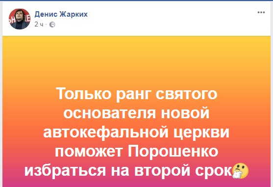 Что говорят в Facebook об идее Порошенко создать Единую Поместную Церковь фото 4