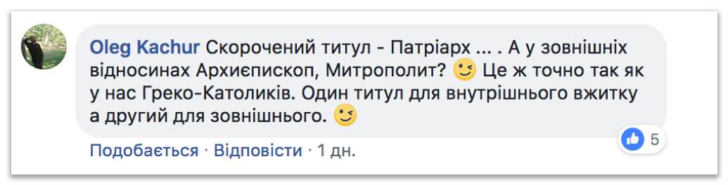 Патріархо-митрополит: Філарет втік, але не уникнув рабства Константинополя фото 1