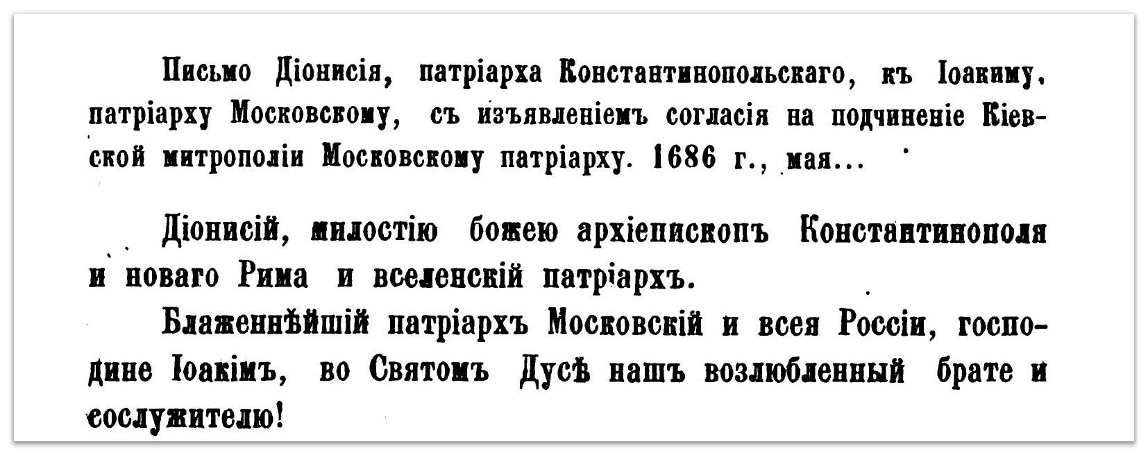 Саме та Грамота: то чи передавав Константинополь Церкву України Москві фото 4