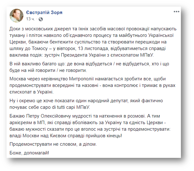 Євстратій Зоря закликав ієрархів УПЦ показати, що влада Кремля закінчилася фото 1