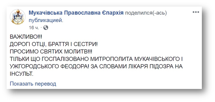 Мукачевская епархия просит молитв о госпитализированном митрополите Феодоре фото 1