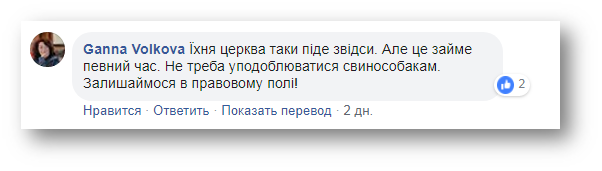 Служащий обладминистрации опубликовал в сети прямые угрозы в адрес УПЦ фото 1