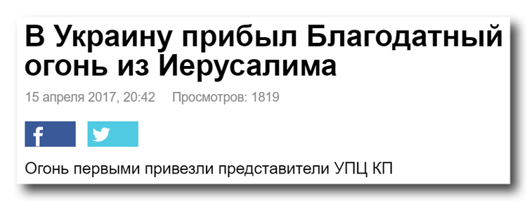 Как раскольники из ПЦУ Благодатный огонь воровали фото 1