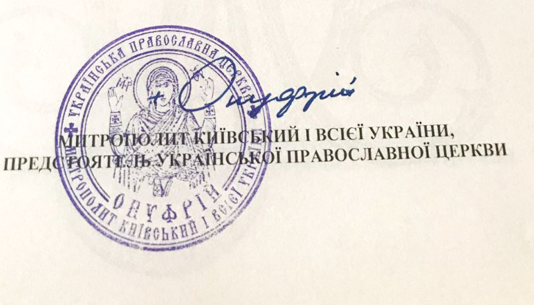 Author of the seal: Epiphany Dumenko stole the seal of Metropolitan of Kiev фото 1