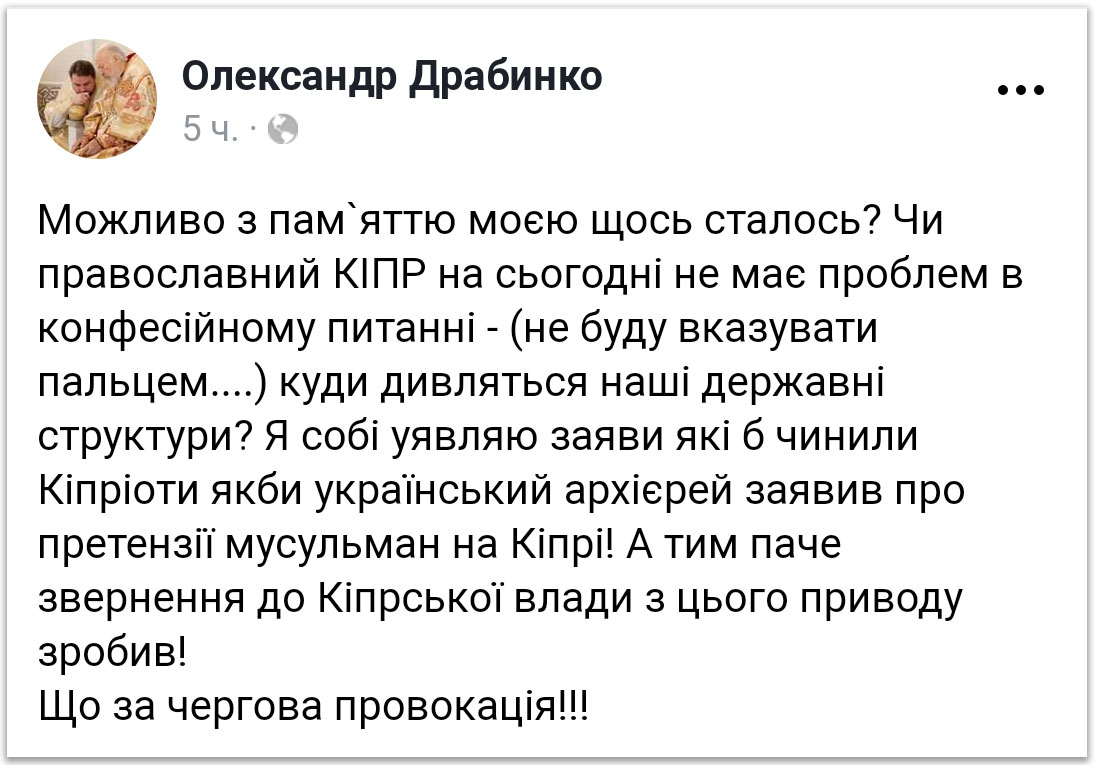 Драбинко обурений закликом Церкви Кіпру повернути вірянам УПЦ їхні храми фото 1