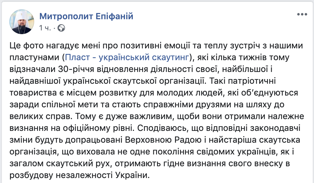 Епіфаній: Дуже важливо, щоб «Пласт» офіційно визнали фото 1