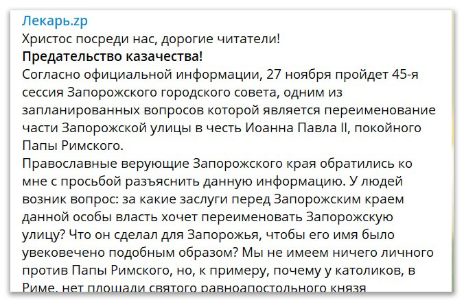 Переименование Запорожской улицы в честь папы римского – плевок казачеству фото 1