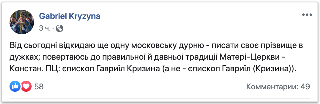 «Иерарх» ПЦУ против «московской глупости» – писать фамилию монаха в скобках фото 1