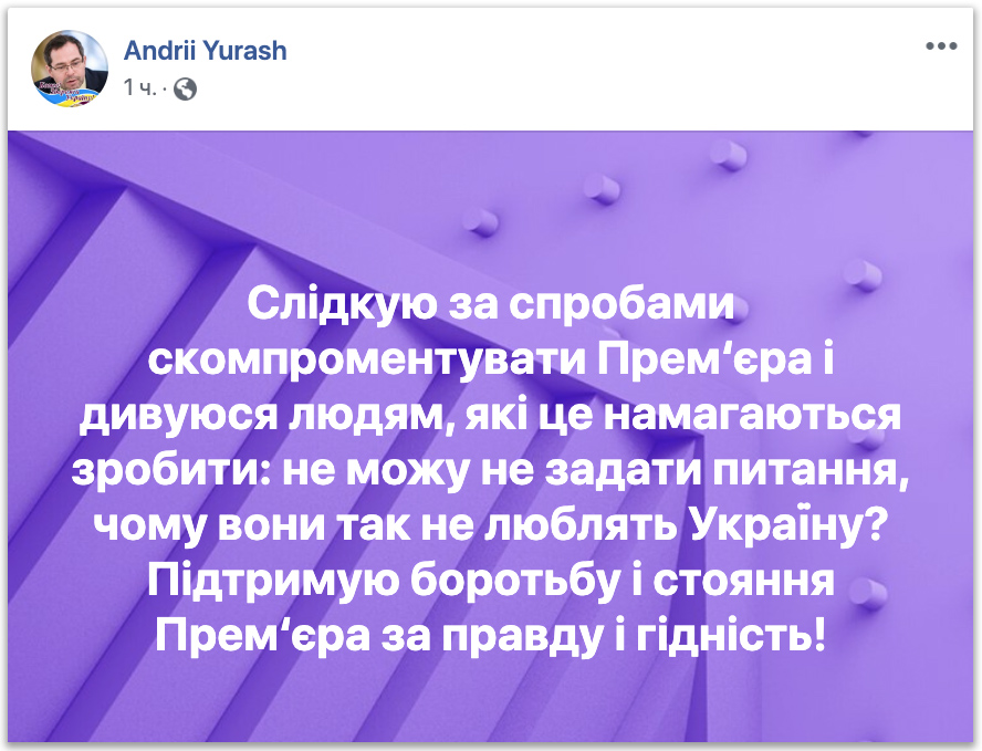 Юраш: Ті, хто не любить Гончарука, – не люблять Україну фото 1