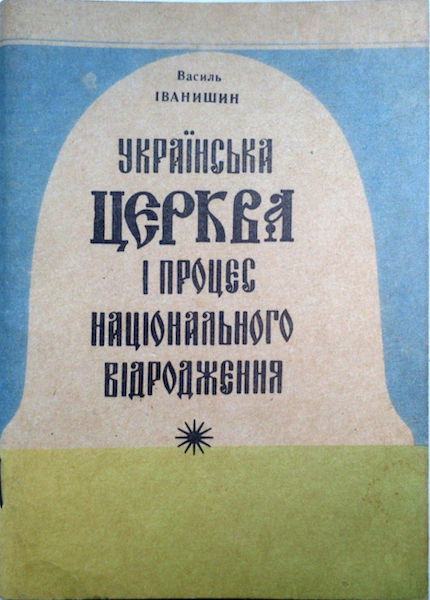 Всі ми з католицизму: старі і нові міфи уніатів фото 1