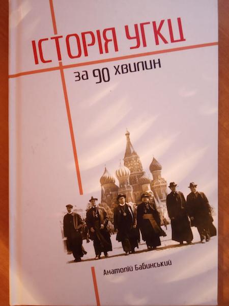 Всі ми з католицизму: старі і нові міфи уніатів фото 3