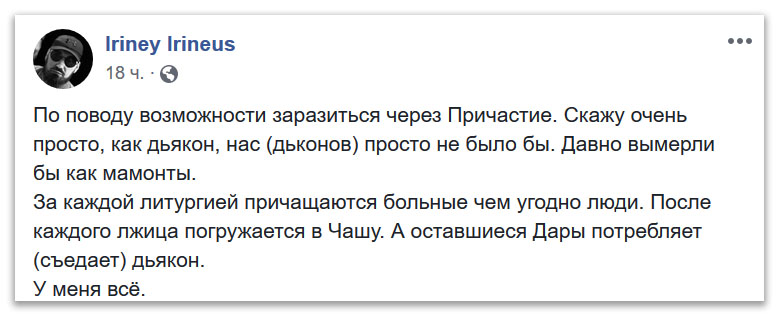 Если бы через Причастие можно было заразиться, дьяконы бы вымерли фото 1