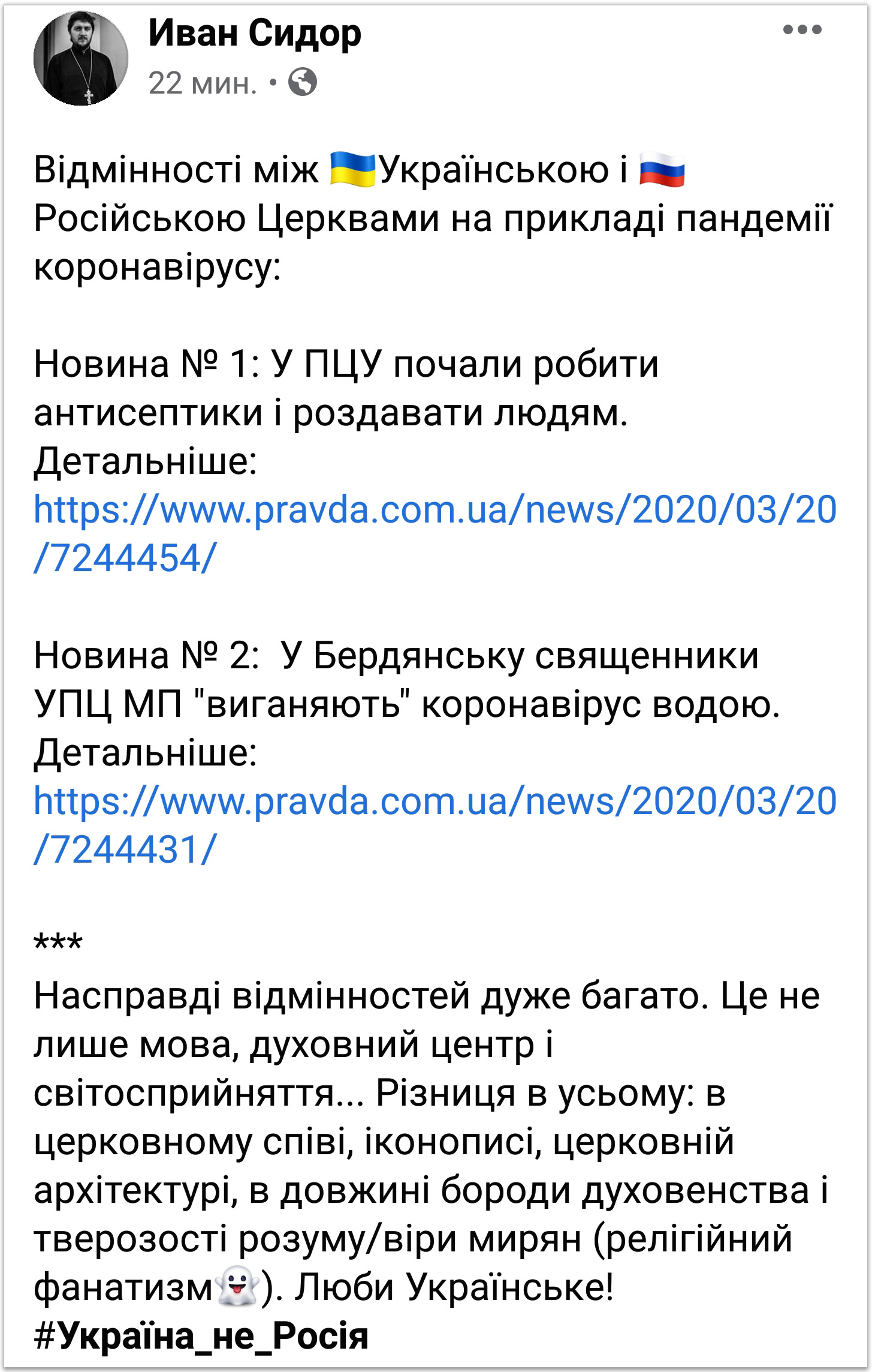 Ми сподіваємося на антисептик, а УПЦ – на молитву, – помічник Епіфанія фото 1