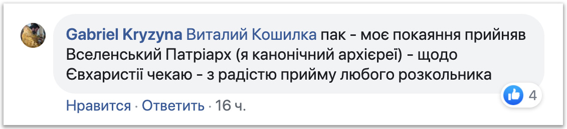 «Ιεράρχης» ΟCU: Ήμουν σε ευλογημένο σχίσμα, μετά έφερε μετάνοια στο Φανάρι фото 3