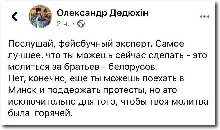 У ПЦУ порадили їхати на протести в Мінськ, щоб «молитва була гарячою» фото 1